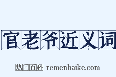 官老爷近义词是什么意思的图片